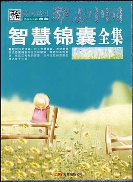 智慧錦囊全集 智慧錦囊全集
