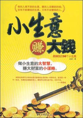 小生意賺大錢 小生意賺大錢
