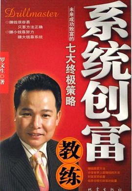系統(tǒng)創(chuàng)富教練 系統(tǒng)創(chuàng)富教練