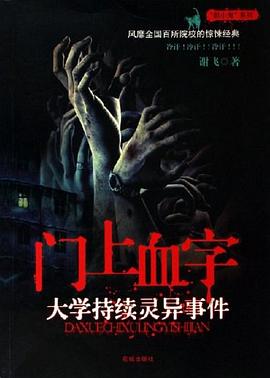 門上血字謝飛 門上血字謝飛