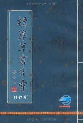 標(biāo)準(zhǔn)草書字匯 標(biāo)準(zhǔn)草書字匯