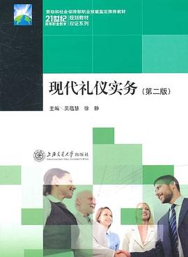 現代禮儀實務 現代禮儀實務