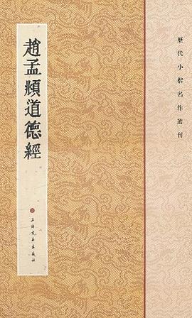 趙孟頫道德經