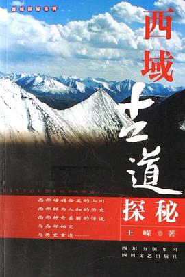 西域古道探秘 西域古道探秘