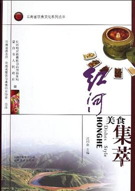 紅河美食集萃 紅河美食集萃
