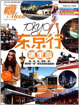 東京行哪里游 東京行哪里游
