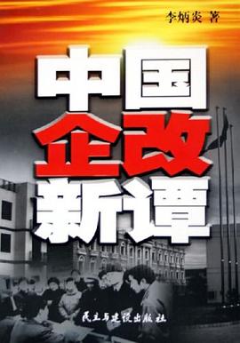 中國(guó)企改新譚 中國(guó)企改新譚