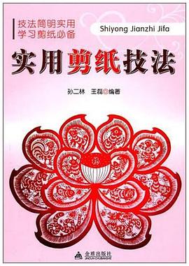 實用剪紙技法 實用剪紙技法