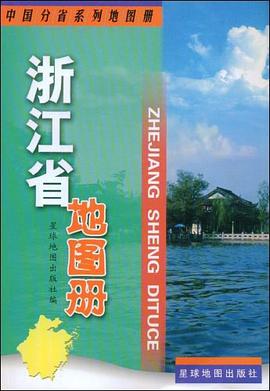 浙江省地圖冊 浙江省地圖冊