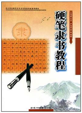 硬筆隸書教程 硬筆隸書教程