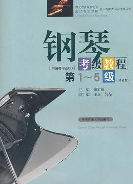 鋼琴考級教程 鋼琴考級教程