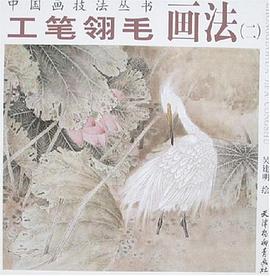 工筆翎毛畫法 工筆翎毛畫法