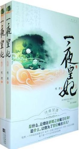 一夜皇妃憂然 一夜皇妃憂然