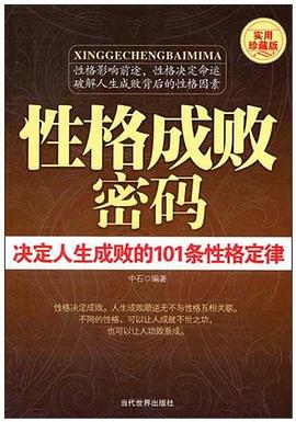 性格成敗密碼 性格成敗密碼