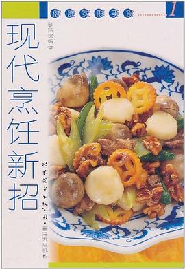 現代烹飪新招 現代烹飪新招