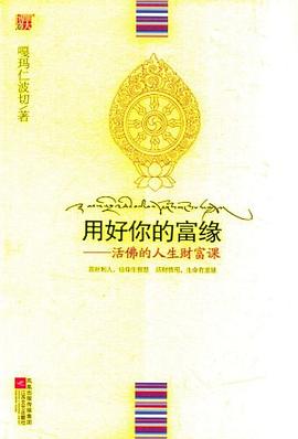 用好你的富緣 用好你的富緣