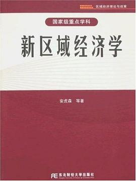 新區(qū)域經(jīng)濟(jì)學(xué) 新區(qū)域經(jīng)濟(jì)學(xué)