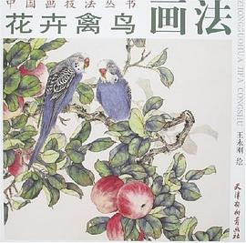 花卉禽鳥畫法 花卉禽鳥畫法