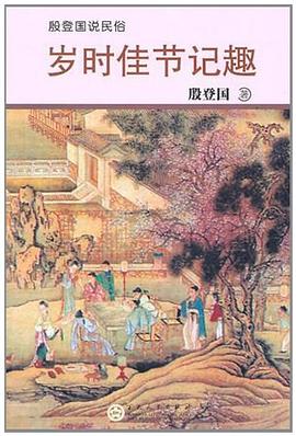 歲時佳節記趣 歲時佳節記趣