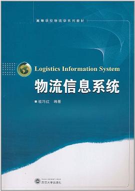物流信息系統 物流信息系統