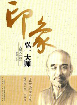 印象弘一大師 印象弘一大師