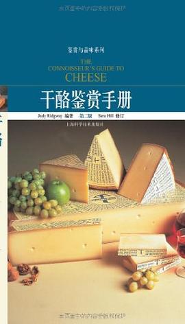 干酪鑒賞手冊 干酪鑒賞手冊
