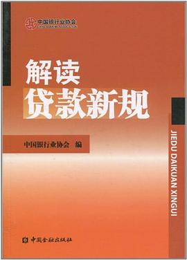 解讀貸款新規(guī) 解讀貸款新規(guī)