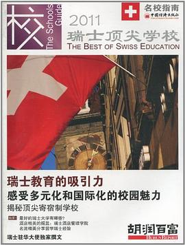 瑞士頂尖學(xué)校