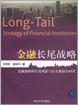 金融長尾戰略 金融長尾戰略