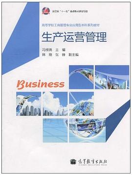 生產運營管理 生產運營管理