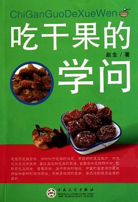 吃干果的學(xué)問(wèn) 吃干果的學(xué)問(wèn)