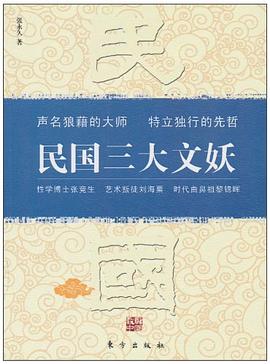 民國(guó)三大文妖 民國(guó)三大文妖