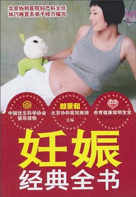 妊娠經(jīng)典全書 妊娠經(jīng)典全書