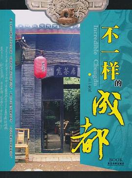 不一樣的成都 不一樣的成都