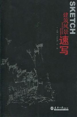 建筑風景速寫 建筑風景速寫