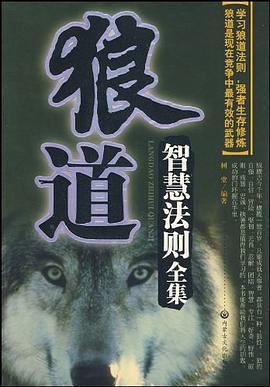 狼道智慧法則 狼道智慧法則