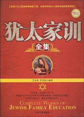 猶太家訓全集 猶太家訓全集