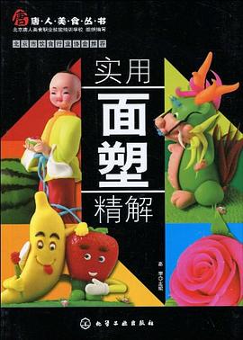 實用面塑精解 實用面塑精解