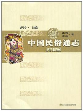 中國民俗通志 中國民俗通志