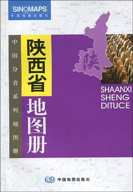 陜西省地圖冊 陜西省地圖冊