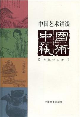 中國(guó)藝術(shù)講談 中國(guó)藝術(shù)講談