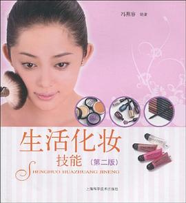 生活化妝技能 生活化妝技能