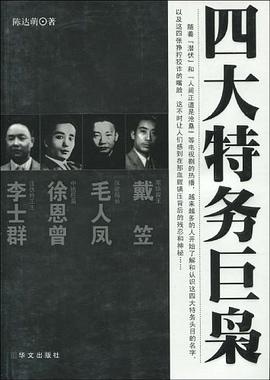 四大特務巨梟 四大特務巨梟