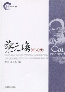 蔡元培論人生