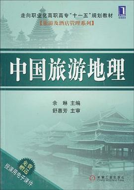 中國旅游地理 中國旅游地理