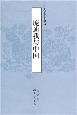 龐迪我與中國 龐迪我與中國