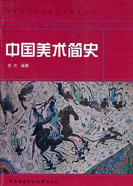 中國美術簡史 中國美術簡史