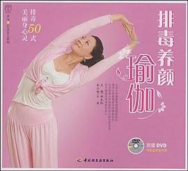 排毒養(yǎng)顏瑜伽 排毒養(yǎng)顏瑜伽