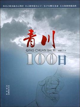 青川100日 青川100日