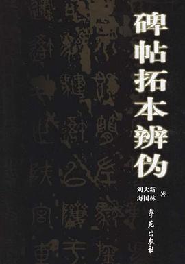 碑帖拓本辨偽 碑帖拓本辨偽